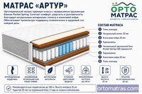 Купить матрас «Артур» в Киеве, Одессе, Харькове, Днепре, Львове и по всей Украине — отличное решение для комфортного сна. Независимый блок Pocket Spring, латекс и кокосовая койра обеспечивают ортопедическую поддержку, долговечность и здоровый отдых каждый