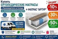 Матрас «Артур» — ортопедическая модель с независимым блоком Pocket Spring, натуральным латексом и кокосовой койрой. Обеспечивает правильную поддержку позвоночника, комфортный сон, долговечность и отличную вентиляцию.