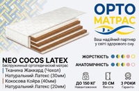 НЕО COCOS LATEX ™ SONLINE