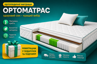 ✔️ Бажаєте замовити надійний ортопедичний матрац на ліжко за низькою ціною? На складі «ОРТОМАТРАС» діє великий розпродаж та офіційна гарантія. Телефонуйте нашим менеджерам — ми допоможемо вигідно підібрати ідеальну модель для сну! Купити якісний ортопедичний матрац на ліжко недорого допоможе «ОРТОМАТРАС». У нас діє великий розпродаж та швидка доставка по Україні. Звертайтеся до наших менеджерів — ми підберемо ідеальну модель для здорового відпочинку!