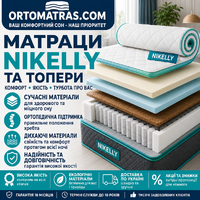 Обирайте матраци й тонкі топери Nikelly для вирівнювання диванів та здорового сну. Якісні екологічні матеріали, кокосова койра та ортопедична піна гарантують анатомічну підтримку хребта. Замовляйте з доставкою недорого.