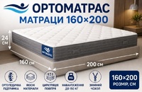 Ортопедичні матраци 160х200 — чудовий вибір для комфортного та здорового сну. Сучасні моделі забезпечують правильну підтримку хребта, зменшують навантаження на м’язи та сприяють повноцінному відпочинку. Купити матрац 160х200 за вигідною ціною можна з дост