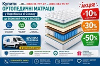 ➡️ Встигніть купити якісний ортопедичний матрац на ліжко! Наша акція — це максимальні знижки та найкраща ціна сезону. Перевірені відгуки клієнтів гарантують затишок. Подаруйте собі здоровий відпочинок за суперціною вже зараз! Купити ортопедичні матраци в Україні за найкращими цінами. Великий асортимент моделей з офіційною гарантією від виробника. Доставка у міста: Київ, Львів, Одеса, Харків та інші. Читайте чесні відгуки покупців на сайті.