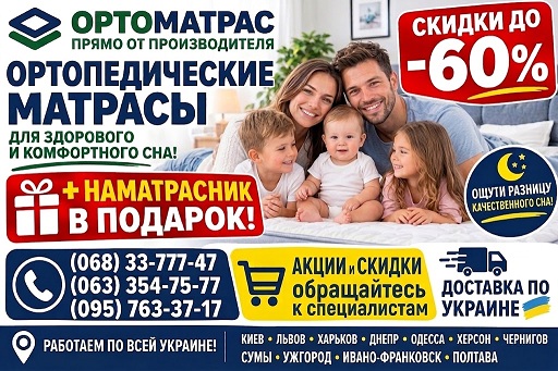 Купити ортопедичні міні-матраци топери в Україні: Київ, Львів, Одесу, Харків, Дніпро, Запоріжжя, Хмельницький, Вінницю, Суми, Херсон, Чернігів, Ужгород, Івано-Франківськ ...☎️... &laquo;ОРТОМАТРАС&raquo; &rArr; Акція та Знижки ✅ дозволять вибрати ідеальну модель для здорового сну за ціною виробника. Вивчайте відгуки покупців, актуальні ціни та замовляйте безпружинні варіанти або системи з незалежними пружинами та кокосовою койрою. Надійні заводи забезпечать експрес-доставку для вашого комфорту!