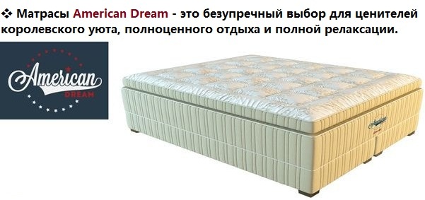 ❖ Качественный ортопедический матрас American Dream премиум-класса превращает обычный спальный процесс в элитный отдых, обеспечивая максимальное расслабление каждой мышце. Инновационная двухъярусная система независимых пружин идеально повторяет контуры тела, деликатно поддерживая позвоночник в анатомически правильном положении. Роскошный чехол из натуральной вискозы в сочетании с дышащими наполнителями создает оптимальный микроклимат, эффективно отводя влагу. Эта высокая спальная система выдерживает экстремальные нагрузки, сохраняя форму годами. Инвестируйте в безупречный сон для бодрости каждый день.