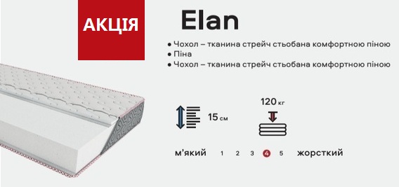 Оберіть матрац Fashion Elan, щоб вигідно купити якісний сон. На нашому сайті представлені актуальні ціни та реальні відгуки покупців. Ми здійснюємо доставку в такі міста як Київ, Львів, Одеса, Дніпро та Харків. Ця безпружинна модель гарантує правильну підтримку спини завдяки щільній піні та зносостійкому чохлу. Замовляйте оригінальну продукцію ЕММ з гарантією. Fashion Elan &harr; це комфорт, доступний абсолютно кожному мешканцю України вже зараз!!!