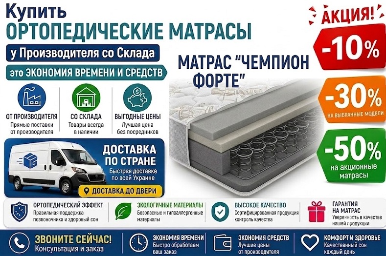 ✦ Купити ортопедичний матрац Сонлайн Чемпіон Forte за найкращою ціною &mdash; це ідеальне рішення для здорового сну. Наш інтернет-магазин пропонує вигідні ціни та швидку доставку у Київ, Харків, Одесу, Дніпро та інші міста України. Модель на посиленому блоці Боннель витримує навантаження до 120 кг, забезпечуючи надійну підтримку хребта. Реальні відгуки покупців підтверджують довговічність, екологічність та високу якість цієї безклейової моделі з ефектом зима-літо. Поспішайте замовити сертифікований матрац недорого зі складу!