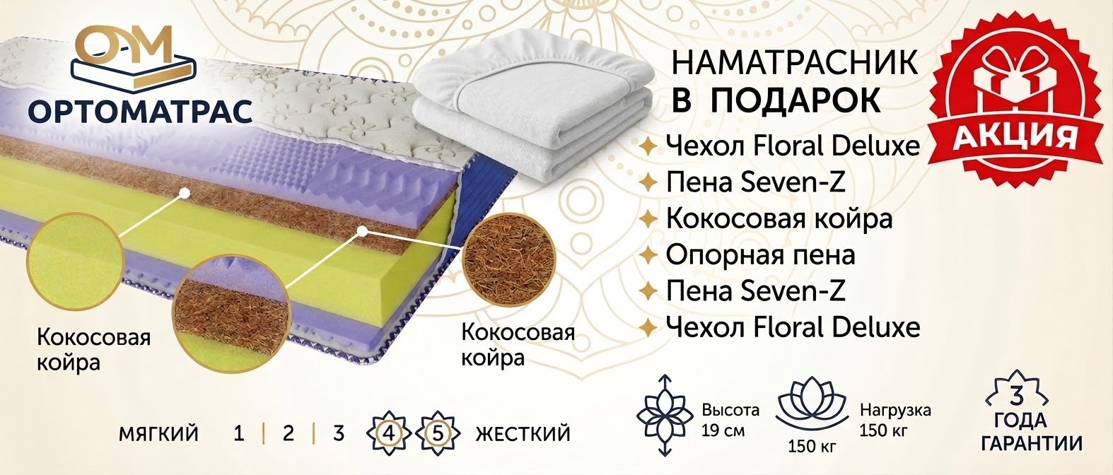 Плануєте недорого купити безпружинний ортопедичний матрац Arabeska Tiara (Арабеска Тіара) від ЕММ&trade; без посередників? Офіційні фабричні ціни від виробника та реальні відгуки покупців допоможуть вам зробити правильний та вигідний вибір. Модель висотою 19 см легко витримує навантаження до 150 кг, гарантуючи зразкову підтримку спини. Ми пропонуємо замовити будь-який розмір спального місця (від 80x190 до 180x200 см) безпосередньо зі складу. Надійна та швидка доставка матраців ТМ Арабеска здійснюється великими містами України: Київ, Харків, Дніпро, Одеса, Львів, Запоріжжя, Полтава, Вінниця та інші регіони. Слідкуйте за постійними знижками, щоб придбати якісний товар за найкращою вартістю!