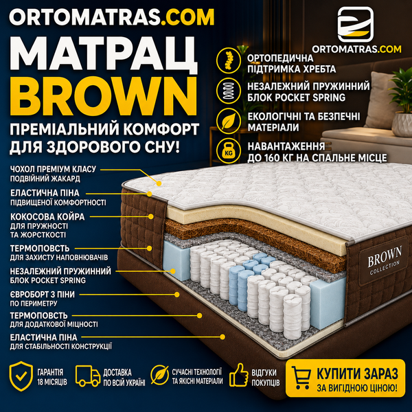 Шукаєте надійну підтримку для спини та максимальний комфорт під час відпочинку? Ортопедичні матраци Brown створені для тих, хто цінує бездоганну якість сну. Головна перевага серії &mdash; посилений пружинний блок Pocket Spring STRONG та еластична анатомічна піна Air Foam. Завдяки такій комбінації виріб підлаштовується під контури тіла, точково розподіляє вагу та знімає напругу з хребта. Міцний чохол із подвійного жакарду захищає від швидкого зносу, а гіпоалергенні матеріали гарантують безпеку матраца. Доставка у компактному вакуумному рулоні значно полегшує транспортування виробів до вашої оселі.