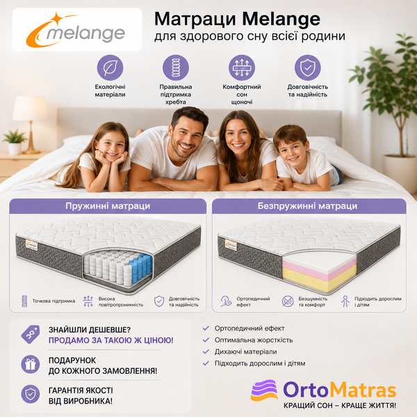 Матрац Melange (Меланж) &mdash; комфортний ортопедичний сон щодня >>> матрац Melange, Меланж, купити матрац Melange, ціна Melange, відгуки Melange, ортопедичний матрац, безпружинний матрац, комфортний сон, матраци Україна, доставка матраців, акція матраци, матрац Київ, матрац Харків, матрац Дніпро, матрац Одеса, матрац Львів, матрац Кривий Ріг