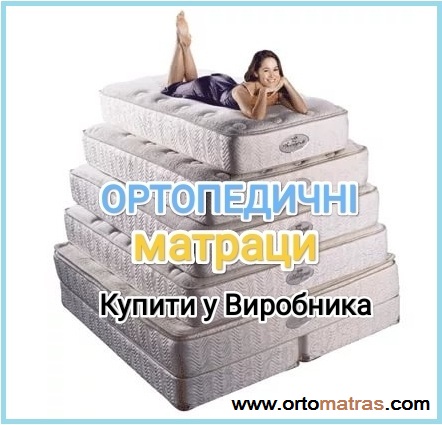 Матраци &harr; купити матрац на ліжко ➡ 24/7 на《ОРТОМАТРАЦ》...☎️...  ❱❱❱ Шукаєте, де купити ортопедичні матраци у Києві, Харкові, Львові, Дніпрі, Одесі? Склад інтернет-магазин ORTOMATRAS.COM &harr; пропонує якісні матраци на ліжко, зручні топери на диван, регулярні акції, гарантію на всю продукцію та доставку по всій Україні. Ми зібрали найкращі моделі для комфортного та здорового сну за кращими цінами &mdash; обирайте та замовляйте онлайн!
