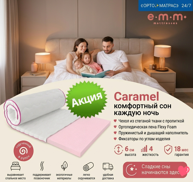 Купить недорогой тонкий матрас топпер Caramel Sweets ЕММ по лучшей цене в Украине! Этот ортопедический мини-матрас высотой 6 см из упругой пены Flexy Foam эффективно сглаживает стыки, обеспечивая комфортный здоровый сон. Плотный гипоаллергенный стрейчевый чехол отлично пропускает воздух, а надежные угловые резинки фиксируют изделие на поверхности. Позитивные отзывы покупателей подтверждают его долговечность, легкость в уходе и мобильность при скручивании. Мы предлагаем быструю доставку в Киев, Харьков, Одессу, Днепр, Львов, Запорожье, Николаев, Винницу, Херсон, Полтаву, Чернигов, Черкассы, Житомир, Сумы, Хмельницкий, Черновцы, Ровно, Каменское, Кропивницкий, Кременчуг, Ивано-Франковск, Луцк, Белую Церковь, Тернополь, Ужгород. Заказывайте качественные топперы, актуальные цены на которые вас приятно удивят!